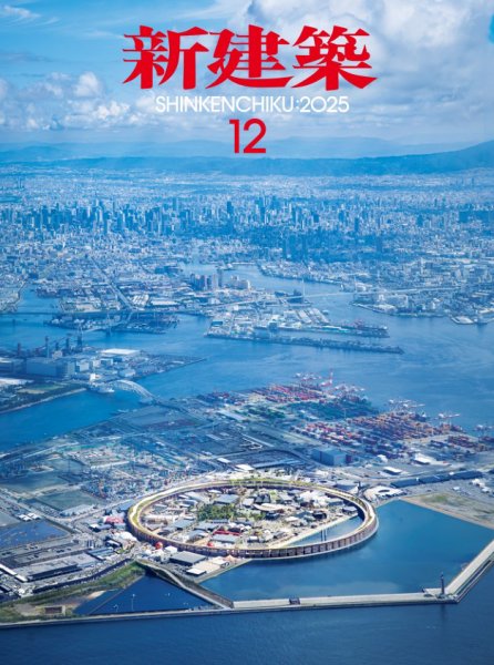 新建築 2025年12月号 新建築 2025年 12月号 : 新建築編集部 | HMV&BOOKS online - 049051225