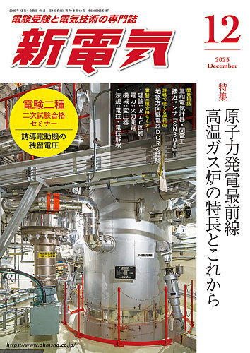 新電気の最新号【2025年12月号 (発売日2025年12月01日)】| 雑誌/定期 新電気の最新号【2025年12月号 (発売日2025年12月01日)】| 雑誌/定期