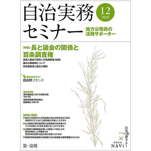 自治実務セミナーの最新号【2025年12月号 (発売日2025年11月28日