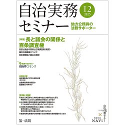 自治実務セミナー 2025年12月号 (発売日2025年11月28日) 表紙
