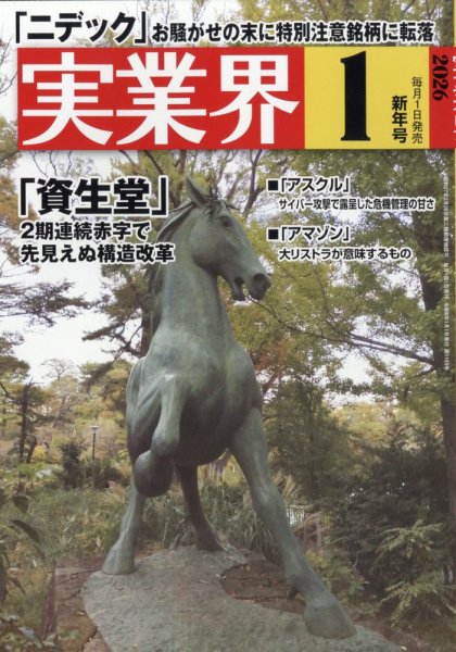 実業界 2026年1月号 (発売日2025年12月01日) 表紙