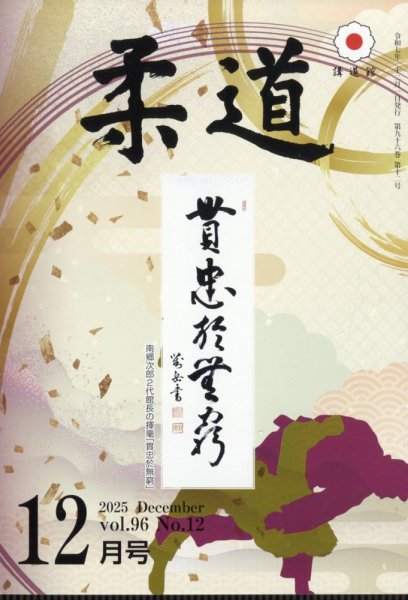柔道 2025年12月号 (発売日2025年12月02日) 表紙
