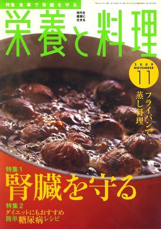 栄養と料理 2009年10月09日発売号 表紙