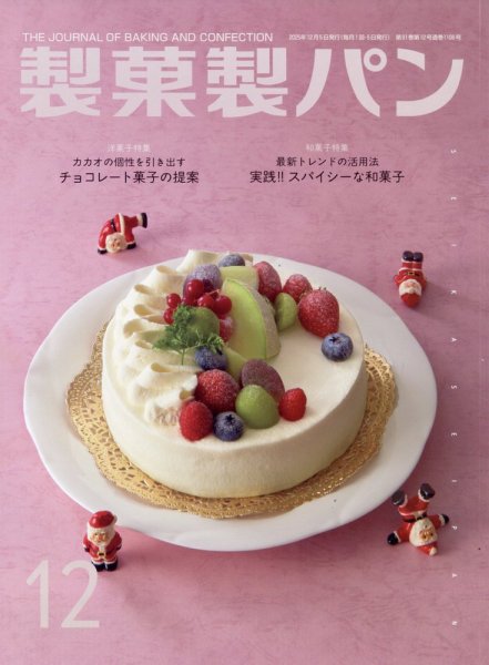 製菓製パン 2025年12月号 (発売日2025年11月27日) 表紙