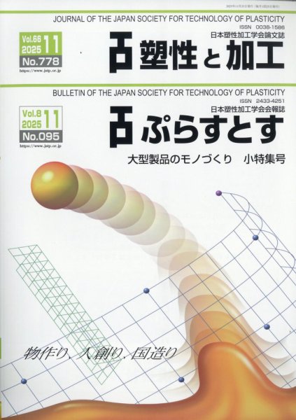 塑性と加工 2025年11月号 (発売日2025年12月02日) 表紙