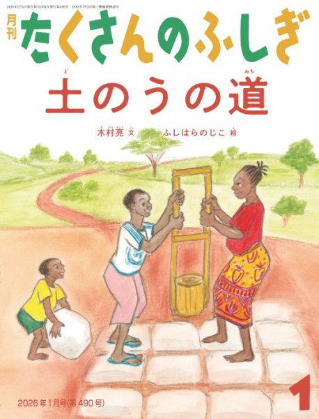 たくさんのふしぎ 2026年1月号 (発売日2025年12月03日) 表紙