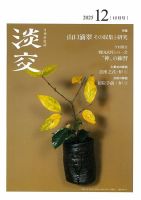 淡交 12月号 (発売日2025年11月28日) 表紙