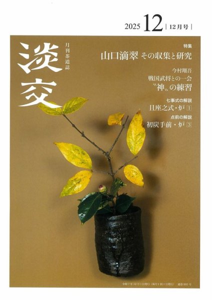 淡交 12月号 (発売日2025年11月28日) 表紙