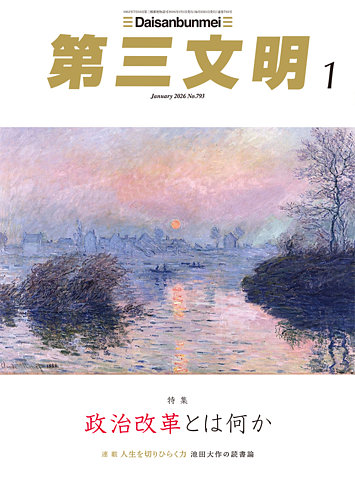 第三文明の最新号【2026年1月号 (発売日2025年12月01日)】| 雑誌/定期