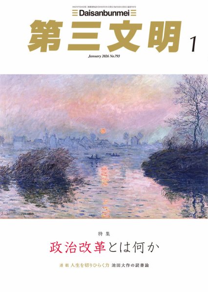 第三文明 2026年1月号 (発売日2025年12月01日) 表紙