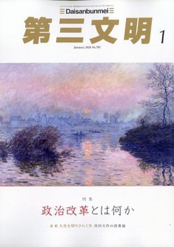 第三文明の最新号【2026年1月号 (発売日2025年12月01日)】| 雑誌/定期