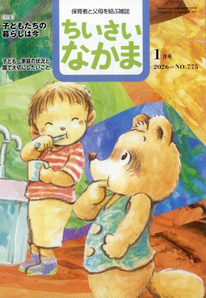 ちいさいなかま 2026年1月号 (発売日2025年11月28日) 表紙