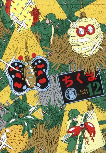 ちくま 2025年12月号 (発売日2025年11月28日) 表紙