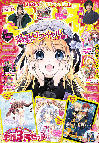 ちゃお 2026年1月号 (発売日2025年12月03日) | 雑誌/定期購読の予約は