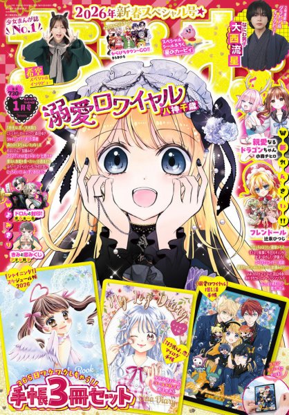 ちゃお 2026年1月号 (発売日2025年12月03日) | 雑誌/定期購読の予約は