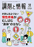 調剤と情報 [Vol.31 No.16]の表紙
