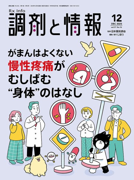 調剤と情報 [Vol.31 No.16] (発売日2025年12月01日) 表紙