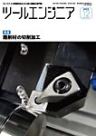 ツールエンジニア 12月号の表紙