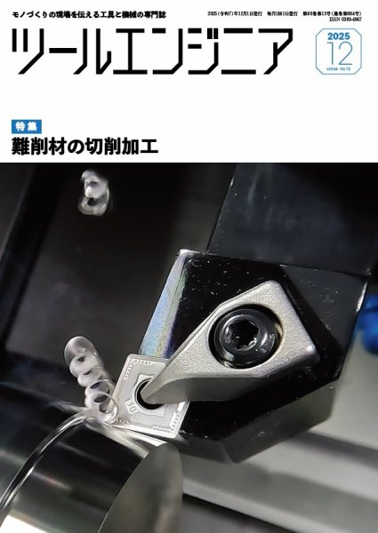 ツールエンジニア 12月号 (発売日2025年11月28日) 表紙