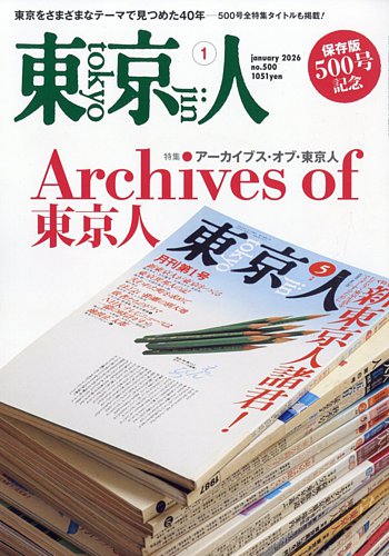東京人の最新号【2025年12月03日発売号】| 雑誌/電子書籍/定期購読の