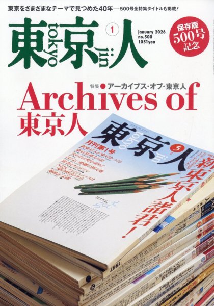 東京人 500 (発売日2025年12月03日) 表紙