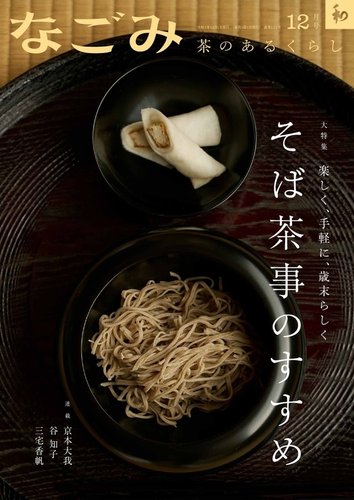なごみの次号【12月号 (発売日2025年11月28日)】| 雑誌/定期購読の予約