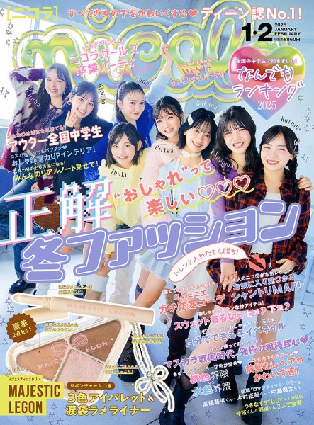 nicola  (ニコラ) 2026年1・2月合併号 (発売日2025年12月01日) 表紙