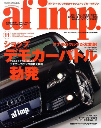 af・imp （オートファッションインプ） 11月号 (発売日2009年10月10日) 表紙