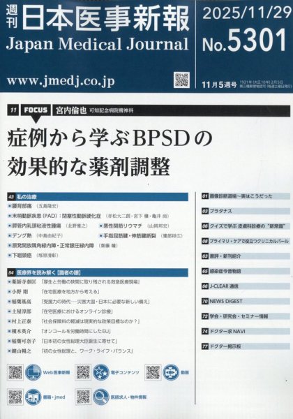 日本医事新報 2025年11/29号 (発売日2025年12月01日) 表紙