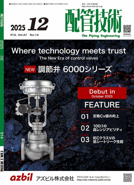 配管技術 2025年12月号 (発売日2025年12月01日) 表紙