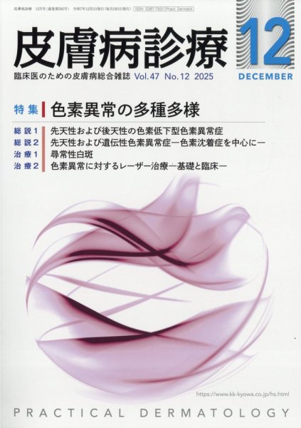 皮膚病診療 2025年12月号 (発売日2025年11月28日) 表紙
