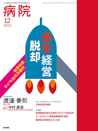 病院 Vol.84 No.12 (発売日2025年12月01日) | 雑誌/定期購読の予約は
