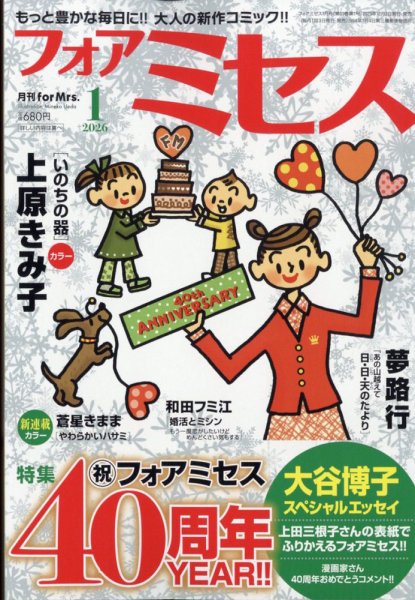 for Mrs. (フォアミセス) 2026年1月号 (発売日2025年12月03日) | 雑誌