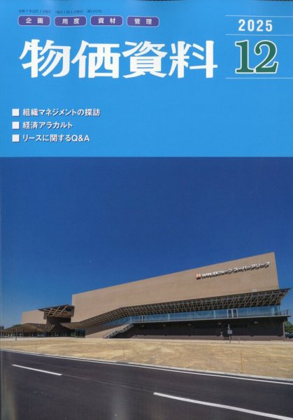 物価資料 2025年12月号 (発売日2025年11月29日) 表紙
