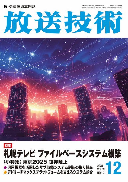 放送技術 78巻12月号 (発売日2025年11月28日) 表紙