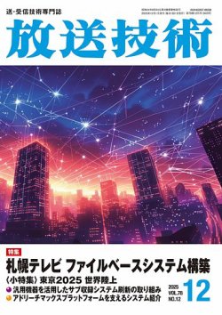 放送技術の最新号【78巻12月号 (発売日2025年11月28日)】| 雑誌/定期