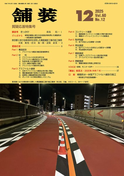 舗装 2025年12月号 (発売日2025年12月01日) 表紙