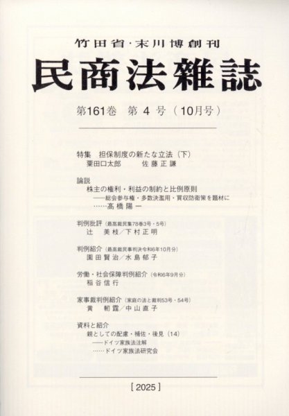民商法雑誌 2025年10月号 (発売日2025年12月09日) 表紙