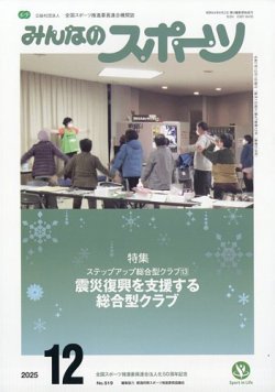 みんなのスポーツ 2025年12月号 (発売日2025年11月29日) 表紙