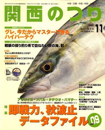関西のつり 2009年10月10日発売号 表紙