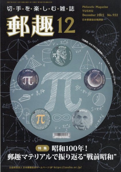 郵趣 2025年12月号 (発売日2025年12月01日) 表紙