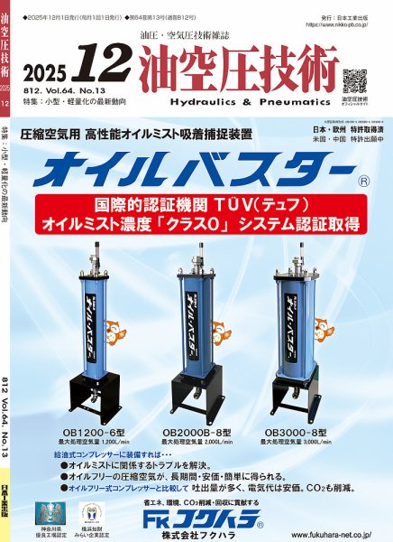 油空圧技術 2025年12月号 (発売日2025年12月01日) 表紙