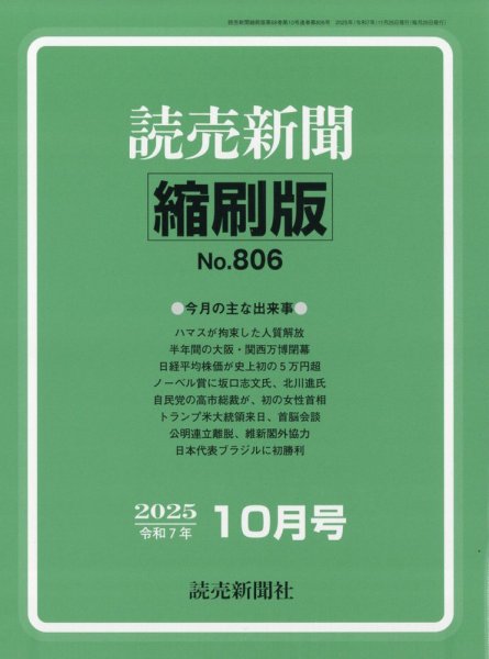 読売新聞縮刷版 2025年10月号 (発売日2025年11月29日) 表紙