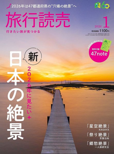 旅行読売 2026年1月号 (発売日2025年11月28日) 表紙