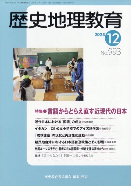 歴史地理教育 2025年12月号 (発売日2025年11月29日) 表紙