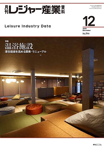 月刊レジャー産業資料の最新号【2025年12月号 (発売日2025年11月28日