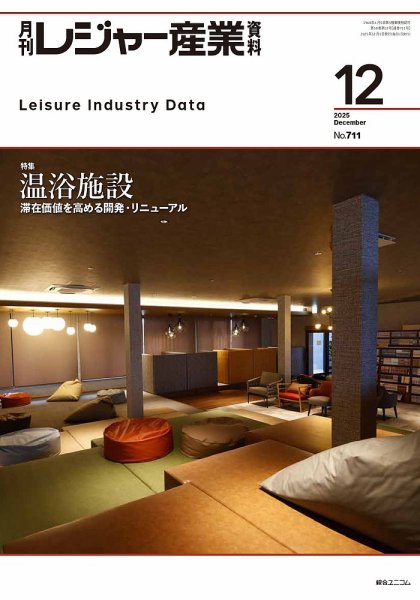 月刊レジャー産業資料 2025年12月号 (発売日2025年11月28日) 表紙