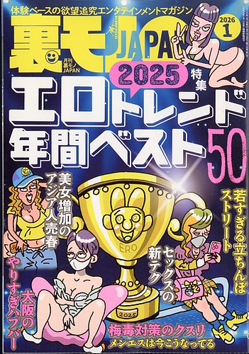 裏モノJAPAN 2026年1月号 (発売日2025年11月28日) | 雑誌/定期購読の