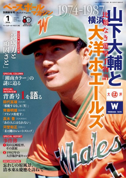 ベースボールマガジン 2026年1月号 (発売日2025年12月02日) | 雑誌