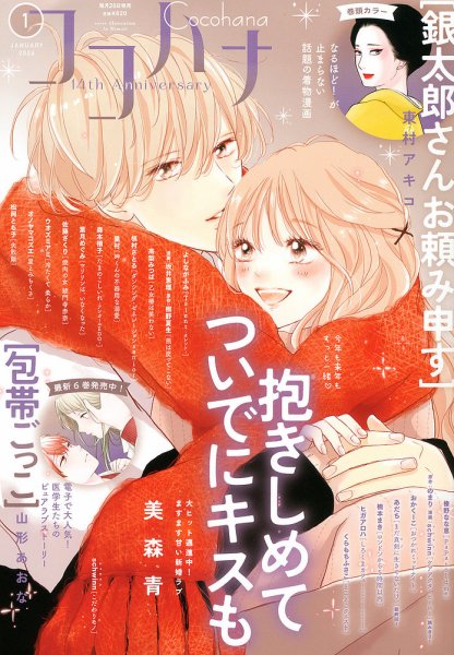 CoCohana（ココハナ） 2026年1月号 (発売日2025年11月28日) 表紙
